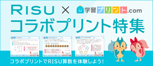 RISU算数×学習プリント.com コラボプリント特集